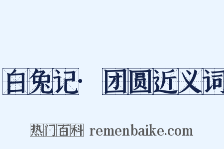 白兔记·团圆近义词是什么意思的图片